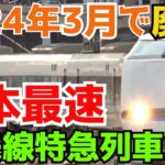 2024年3月16日ダイヤ改正で無くなる列車まとめ